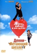 Постер Денни — Летающий шезлонг (2003)