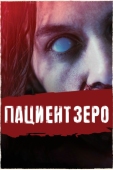 Постер Пациент Зеро (2019)