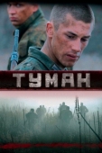 Постер Туман (2010)