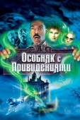 Постер Особняк с привидениями (2003)