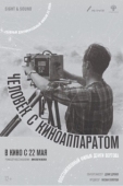 Постер Человек с киноаппаратом (1929)