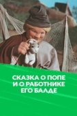Постер Сказка о попе и о работнике его Балде (1956)