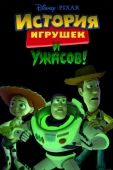 Постер История игрушек и ужасов! (2013)