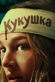 Постер Кукушка (2002)
