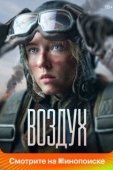 Постер Воздух (2024)