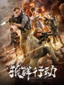 Постер Волчья стая (2019)