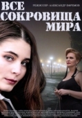 Постер Все сокровища мира (2014)