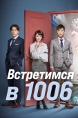 Постер Встретимся в 1006 (2018)