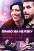 Постер Право на измену (2017)