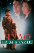 Постер Чудо на 34-й улице (1994)