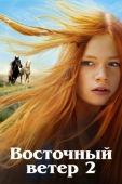 Постер Восточный ветер 2 (2015)