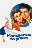 Постер Магазинчик за углом (1940)