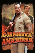 Постер Сокровище Амазонки (2003)