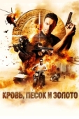 Постер Кровь, песок и золото (2017)