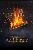 Постер Корпорация Ad Libitum (2020)