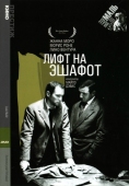 Постер Лифт на эшафот (1958)