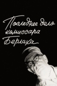 Постер Последнее дело комиссара Берлаха (1972)