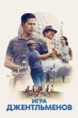 Постер Игра джентельменов (2023)