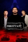 Постер Иммигрант (2023)