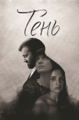 Постер Тень (2016)