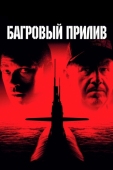 Постер Багровый прилив (1995)