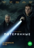 Постер Потерянные (2020)