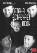 Постер Сатана встречает леди (1936)