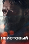 Постер Неистовый (2020)