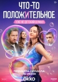 Постер Что-то положительное (2025)