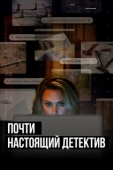 Постер Почти настоящий детектив (2023)