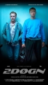Постер 2 дня (2021)