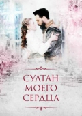 Постер Султан моего сердца (2018)