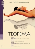 Постер Теорема (1968)