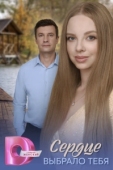 Постер Сердце выбрало тебя (2025)
