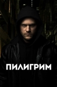 Постер Скиталец (2023)