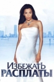 Постер Избежать расплаты (2004)