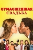 Постер Сумасшедшая свадьба (2018)