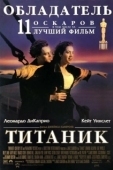Постер Титаник (2012)