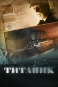 Постер Титаник (2012)