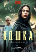 Постер Кошка (2023)