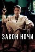 Постер Закон ночи (2016)