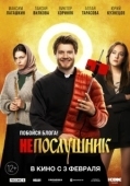 Постер Непослушник (2022)