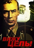 Постер Вижу цель! (1978)