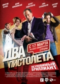 Постер Два пистолета. Неуловимый Бриллиант (2011)