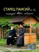 Постер Старец Паисий и я, стоящий вверх ногами (2012)