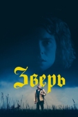 Постер Зверь (2017)