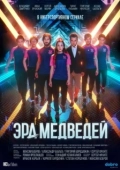Постер Эра медведей (2020)