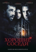 Постер Хорошие соседи (2010)