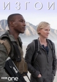 Постер Изгои (2016)