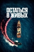 Постер Остаться в живых (2022)